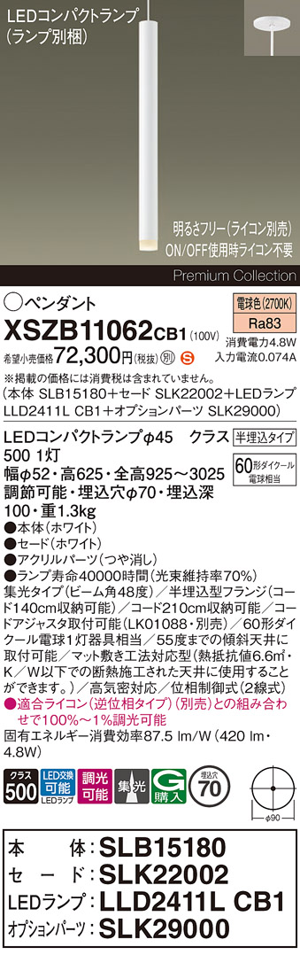 【送料無料】パナソニック XSZB11062CB1 『SLB15180＋SLK22002＋LLD2411LCB1＋SLK29000』（ランプ別梱包） ペンダント 畳数設定無し LED Ｈ区分 安心メーカー保証 実績20年の老舗 安心のメーカー保証｜照明器具専門店　灯の広場