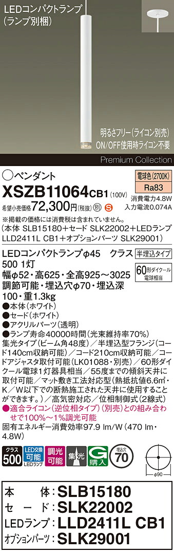 【送料無料】パナソニック XSZB11064CB1 『SLB15180+SLK22002+LLD2411LCB1+SLK29001』(ランプ別梱包) ペンダント 畳数設定無し LED H区分 安心メーカー保証 実績20年の老舗 安心のメーカー保証|照明器具専門店 灯の広場