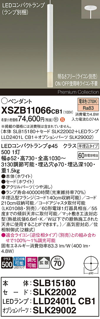【送料無料】パナソニック XSZB11066CB1 『SLB15180+SLK22002+LLD2401LCB1+SLK29002』(ランプ別梱包) ペンダント 畳数設定無し LED H区分 安心メーカー保証 実績20年の老舗 安心のメーカー保証|照明器具専門店 灯の広場