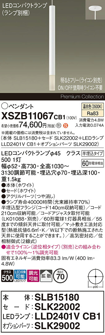 【送料無料】パナソニック XSZB11067CB1 『SLB15180＋SLK22002＋LLD2401VCB1＋SLK29002』（ランプ別梱包） ペンダント 畳数設定無し LED Ｈ区分 安心メーカー保証
