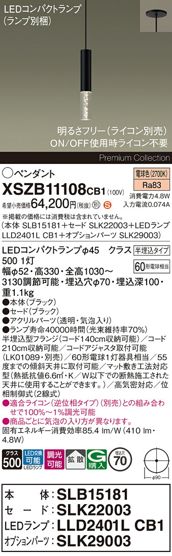 【送料無料】パナソニック XSZB11108CB1 『SLB15181＋SLK22003＋LLD2401LCB1＋SLK29003』（ランプ別梱包） ペンダント 畳数設定無し LED Ｈ区分 安心メーカー保証