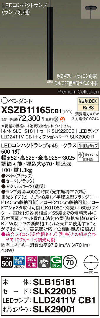【送料無料】パナソニック XSZB11165CB1 『SLB15181+SLK22005+LLD2411VCB1+SLK29001』(ランプ別梱包) ペンダント 畳数設定無し LED H区分 安心メーカー保証 実績20年の老舗 安心のメーカー保証|照明器具専門店 灯の広場