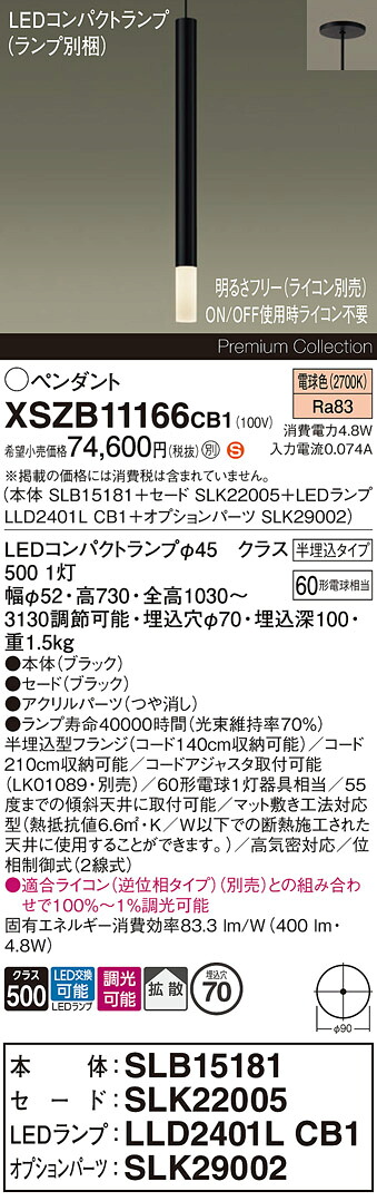 【送料無料】パナソニック XSZB11166CB1 『SLB15181＋SLK22005＋LLD2401LCB1＋SLK29002』（ランプ別梱包） ペンダント 畳数設定無し LED Ｈ区分 安心メーカー保証 実績20年の老舗 安心のメーカー保証｜照明器具専門店　灯の広場