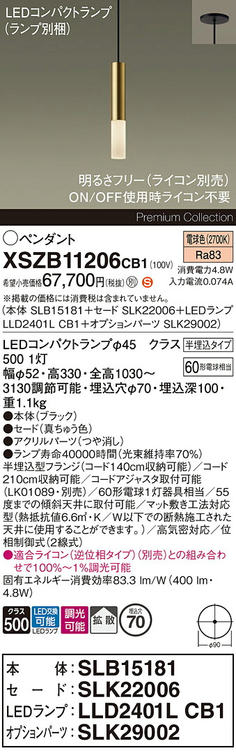 【送料無料】パナソニック XSZB11206CB1 『SLB15181＋SLK22006＋LLD2401LCB1＋SLK29002』（ランプ別梱包） ペンダント 畳数設定無し LED Ｈ区分 安心メーカー保証 実績20年の老舗 安心のメーカー保証｜照明器具専門店　灯の広場