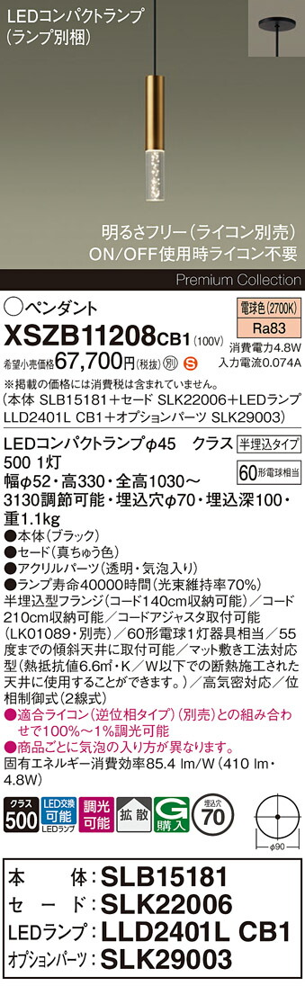【送料無料】パナソニック XSZB11208CB1 『SLB15181＋SLK22006＋LLD2401LCB1＋SLK29003』（ランプ別梱包） ペンダント 畳数設定無し LED Ｈ区分 安心メーカー保証 27,904円