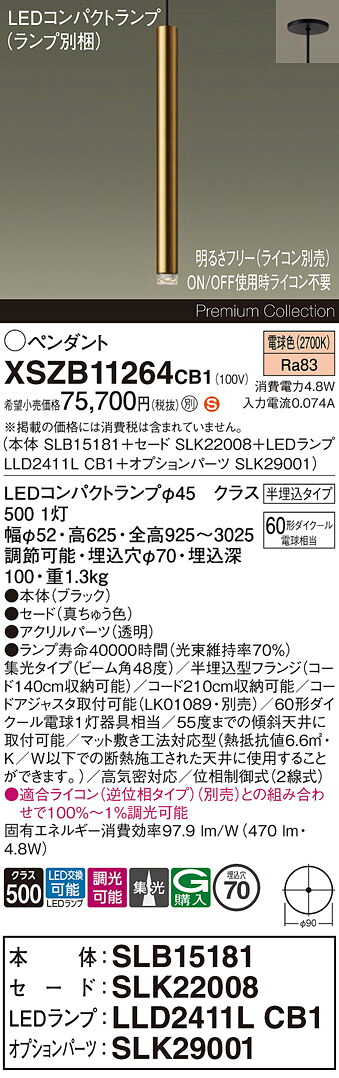 【送料無料】パナソニック XSZB11264CB1 『SLB15181+SLK22008+LLD2411LCB1+SLK29001』(ランプ別梱包) ペンダント 畳数設定無し LED H区分 安心メーカー保証 実績20年の老舗 安心のメーカー保証|照明器具専門店 灯の広場
