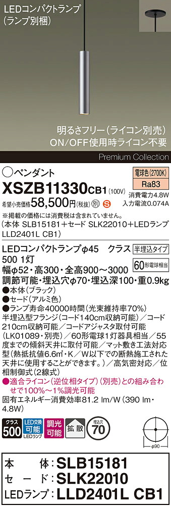 【送料無料】パナソニック XSZB11330CB1 『SLB15181＋SLK22010＋LLD2401LCB1』（ランプ別梱包） ペンダント 畳数設定無し LED Ｈ区分 安心メーカー保証 実績20年の老舗 安心のメーカー保証