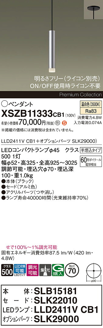 【送料無料】パナソニック XSZB11333CB1 『SLB15181＋SLK22010＋LLD2411VCB1＋SLK29000』（ランプ別梱包） ペンダント 畳数設定無し LED Ｈ区分 安心メーカー保証 実績20年の老舗 安心のメーカー保証