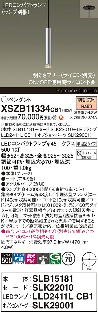 【送料無料】パナソニック XSZB11334CB1 『SLB15181＋SLK22010＋LLD2411LCB1＋SLK29001』（ランプ別梱包） ペンダント 畳数設定無し LED Ｈ区分 安心メーカー保証 実績20年の老舗 安心のメーカー保証