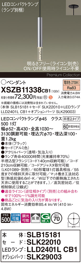 【送料無料】パナソニック XSZB11338CB1 『SLB15181＋SLK22010＋LLD2401LCB1＋SLK29003』（ランプ別梱包） ペンダント 畳数設定無し LED Ｈ区分 安心メーカー保証 実績20年の老舗 安心のメーカー保証