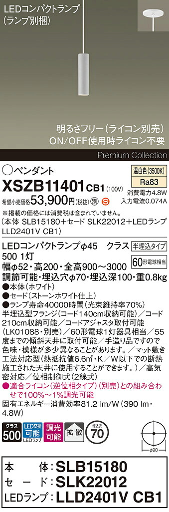 【送料無料】パナソニック XSZB11401CB1 『SLB15180+SLK22012+LLD2401VCB1』(ランプ別梱包) ペンダント 畳数設定無し LED H区分 安心メーカー保証 実績20年の老舗 安心のメーカー保証|照明器具専門店 灯の広場