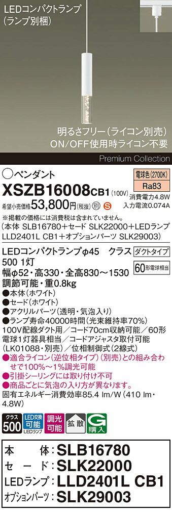【送料無料】パナソニック XSZB16008CB1 『SLB16780＋SLK22000＋LLD2401LCB1＋SLK29003』（ランプ別梱包） ペンダント 配線ダクト用 畳数設定無し LED Ｈ区分 安心メーカー保証 実績20年の老舗 安心のメーカー保証