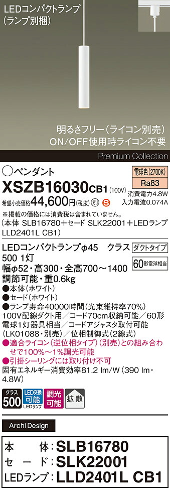 【ご注文合計25,001円以上送料無料】パナソニック XSZB16030CB1 『SLB16780＋SLK22001＋LLD2401LCB1』（ランプ別梱包） ペンダント 配線ダクト用 畳数設定無し LED Ｈ区分 安心メーカー保証 実績20年の老舗 安心のメーカー保証｜照明器具専門店　灯の広場