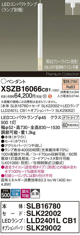 【送料無料】パナソニック XSZB16066CB1 『SLB16780＋SLK22002＋LLD2401LCB1＋SLK29002』（ランプ別梱包） ペンダント 配線ダクト用 畳数設定無し LED Ｈ区分 安心メーカー保証