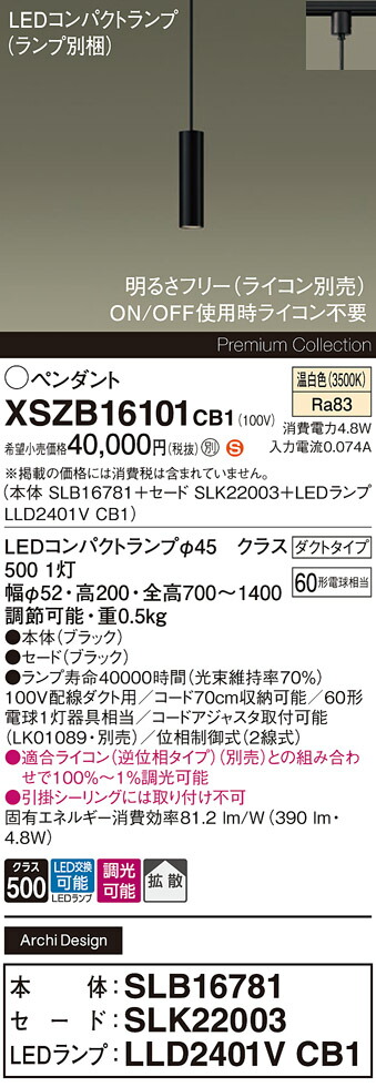 【送料無料】 パナソニック XSZB16101CB1-SF 『SLB16781＋SLK22003＋LLD2401VCB1』（ランプ別梱包） ペンダント 配線ダクト用 畳数設定無し LED Ｈ区分 安心メーカー保証