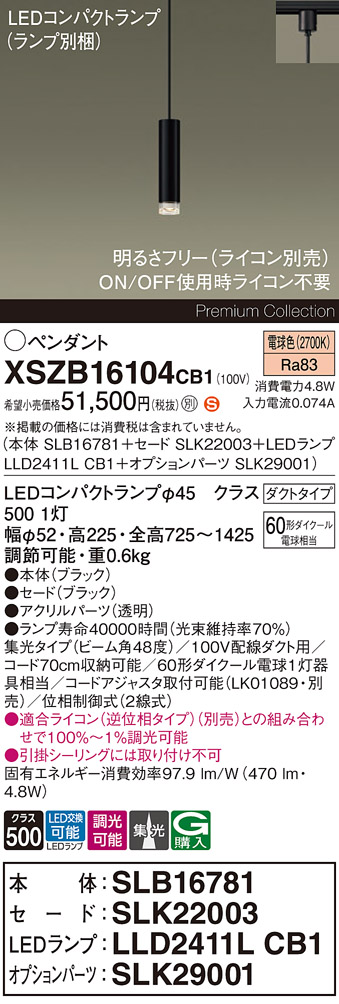 【送料無料】パナソニック XSZB16104CB1 『SLB16781＋SLK22003＋LLD2411LCB1＋SLK29001』（ランプ別梱包） ペンダント 配線ダクト用 畳数設定無し LED Ｈ区分 安心メーカー保証 実績20年の老舗 安心のメーカー保証