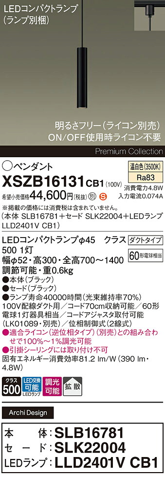 【ご注文合計25,001円以上送料無料】パナソニック XSZB16131CB1 『SLB16781＋SLK22004＋LLD2401VCB1』（ランプ別梱包） ペンダント 配線ダクト用 畳数設定無し LED Ｈ区分 安心メーカー保証 実績20年の老舗 安心のメーカー保証｜照明器具専門店　灯の広場