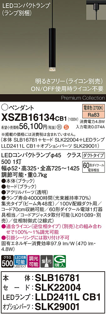 【送料無料】パナソニック XSZB16134CB1 『SLB16781＋SLK22004＋LLD2411LCB1＋SLK29001』（ランプ別梱包） ペンダント 配線ダクト用 畳数設定無し LED Ｈ区分 安心メーカー保証 実績20年の老舗 安心のメーカー保証