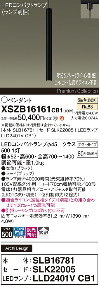 【送料無料】パナソニック XSZB16161CB1 『SLB16781＋SLK22005＋LLD2401VCB1』（ランプ別梱包） ペンダント 配線ダクト用 畳数設定無し LED Ｈ区分 安心メーカー保証 実績20年の老舗 安心のメーカー保証 20,625円