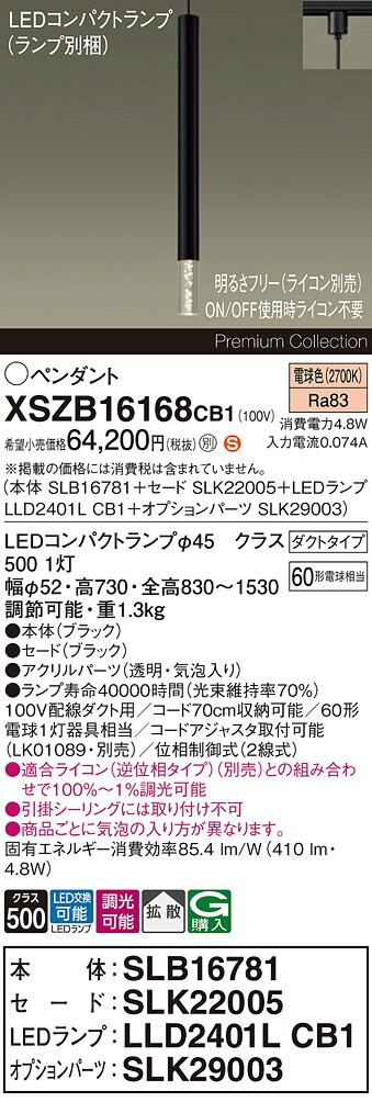 【送料無料】パナソニック XSZB16168CB1 『SLB16781＋SLK22005＋LLD2401LCB1＋SLK29003』（ランプ別梱包） ペンダント 配線ダクト用 畳数設定無し LED Ｈ区分 安心メーカー保証 実績20年の老舗 安心のメーカー保証｜照明器具専門店　灯の広場