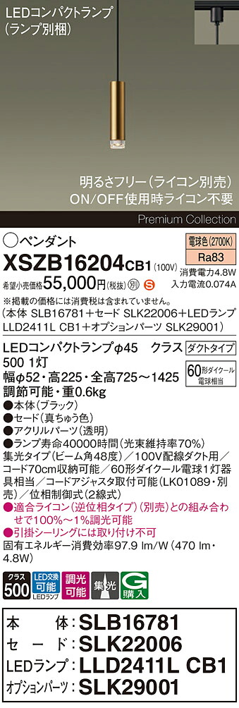【送料無料】パナソニック XSZB16204CB1 『SLB16781＋SLK22006＋LLD2411LCB1＋SLK29001』（ランプ別梱包） ペンダント 配線ダクト用 畳数設定無し LED Ｈ区分 安心メーカー保証 実績20年の老舗 安心のメーカー保証