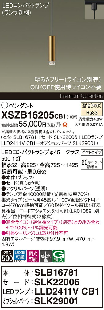 【送料無料】パナソニック XSZB16205CB1 『SLB16781＋SLK22006＋LLD2411VCB1＋SLK29001』（ランプ別梱包） ペンダント 配線ダクト用 畳数設定無し LED Ｈ区分 安心メーカー保証 実績20年の老舗 安心のメーカー保証