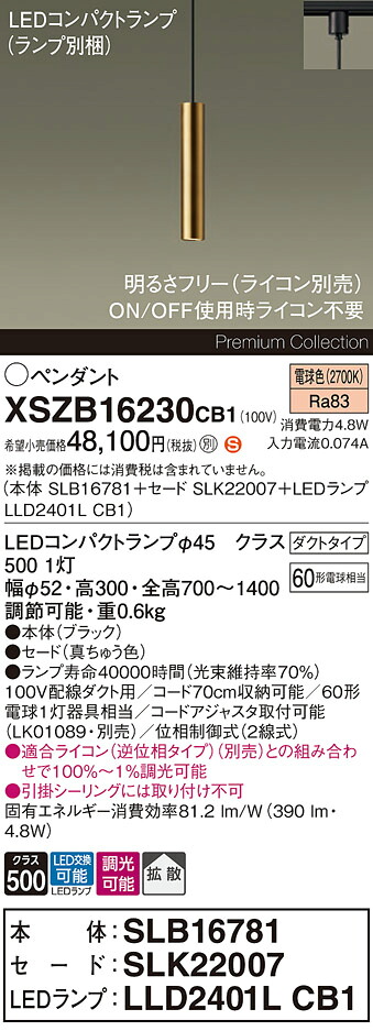 【送料無料】パナソニック XSZB16230CB1 『SLB16781＋SLK22007＋LLD2401LCB1』（ランプ別梱包） ペンダント 配線ダクト用 畳数設定無し LED Ｈ区分 安心メーカー保証 実績20年の老舗 安心のメーカー保証