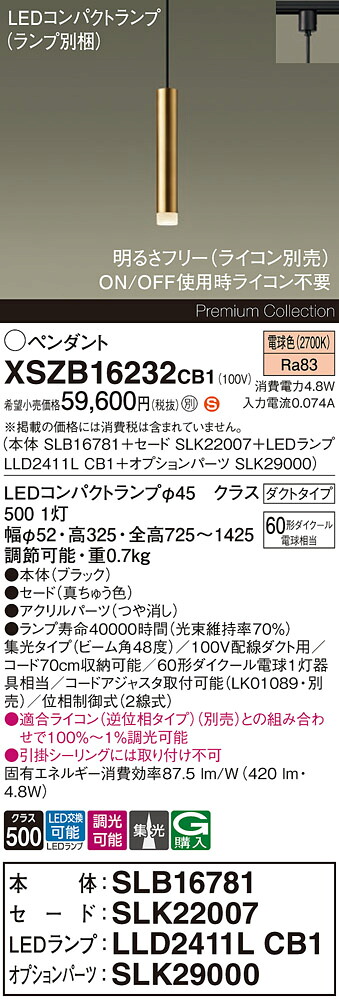 【送料無料】パナソニック XSZB16232CB1 『SLB16781＋SLK22007＋LLD2411LCB1＋SLK29000』（ランプ別梱包） ペンダント 配線ダクト用 畳数設定無し LED Ｈ区分 安心メーカー保証 実績20年の老舗 安心のメーカー保証｜照明器具専門店　灯の広場