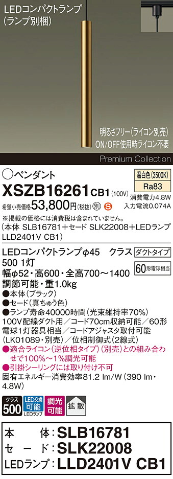 【送料無料】パナソニック XSZB16261CB1 『SLB16781＋SLK22008＋LLD2401VCB1』（ランプ別梱包） ペンダント 配線ダクト用 畳数設定無し LED Ｈ区分 安心メーカー保証 実績20年の老舗 安心のメーカー保証