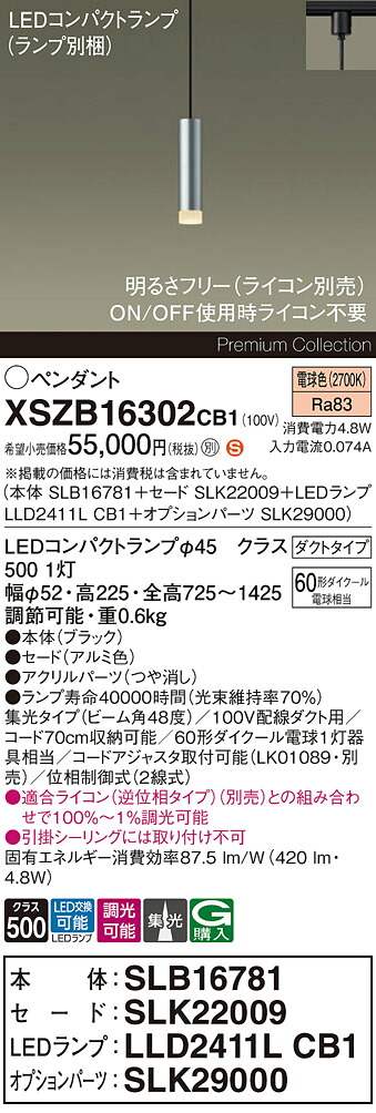 【送料無料】パナソニック XSZB16302CB1 『SLB16781＋SLK22009＋LLD2411LCB1＋SLK29000』（ランプ別梱包） ペンダント 配線ダクト用 畳数設定無し LED Ｈ区分 安心メーカー保証 実績20年の老舗 安心のメーカー保証｜照明器具専門店　灯の広場
