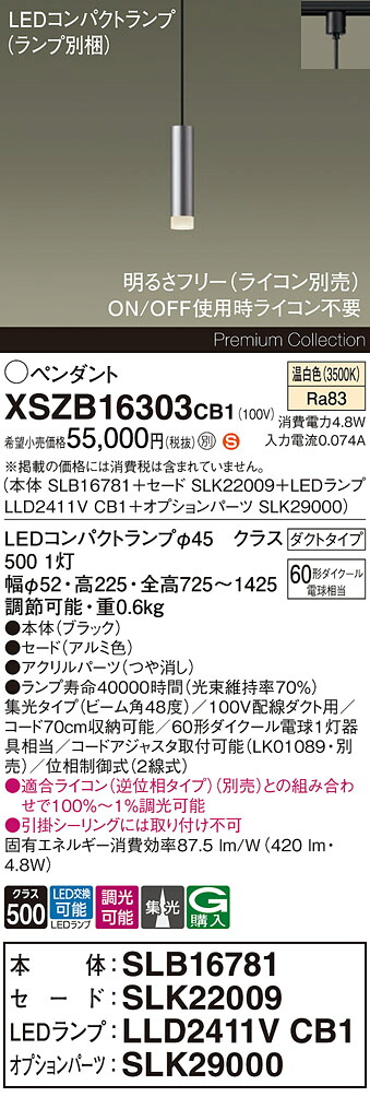 【送料無料】パナソニック XSZB16303CB1 『SLB16781＋SLK22009＋LLD2411VCB1＋SLK29000』（ランプ別梱包） ペンダント 配線ダクト用 畳数設定無し LED Ｈ区分 安心メーカー保証 実績20年の老舗 安心のメーカー保証｜照明器具専門店　灯の広場