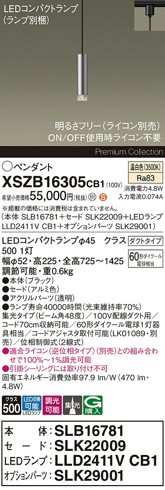 【送料無料】パナソニック XSZB16305CB1 『SLB16781＋SLK22009＋LLD2411VCB1＋SLK29001』（ランプ別梱包） ペンダント 配線ダクト用 畳数設定無し LED Ｈ区分 安心メーカー保証 実績20年の老舗 安心のメーカー保証｜照明器具専門店　灯の広場