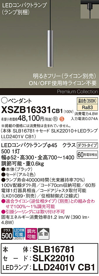 【送料無料】パナソニック XSZB16331CB1 『SLB16781＋SLK22010＋LLD2401VCB1』（ランプ別梱包） ペンダント 配線ダクト用 畳数設定無し LED Ｈ区分 安心メーカー保証 実績20年の老舗 安心のメーカー保証