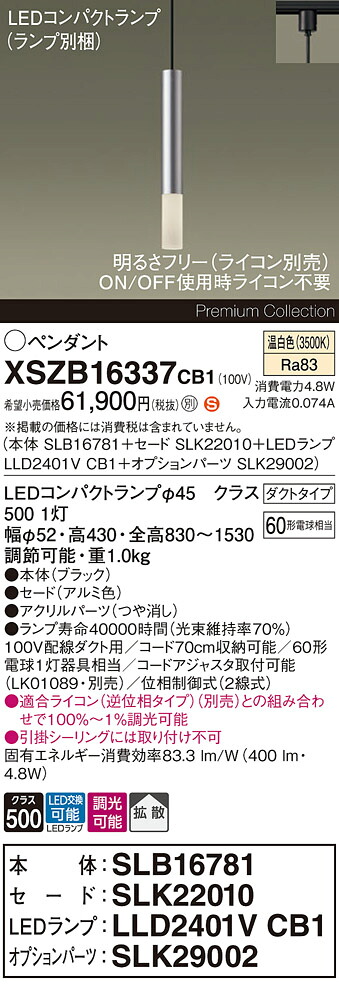 【送料無料】パナソニック XSZB16337CB1 『SLB16781＋SLK22010＋LLD2401VCB1＋SLK29002』（ランプ別梱包） ペンダント 配線ダクト用 畳数設定無し LED Ｈ区分 安心メーカー保証 実績20年の老舗 安心のメーカー保証｜照明器具専門店　灯の広場