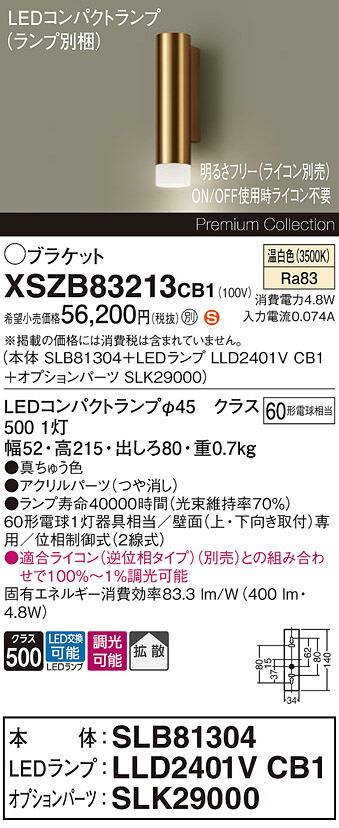【送料無料】パナソニック XSZB83213CB1 『SLB81304＋LLD2401VCB1＋SLK29000』（ランプ別梱包） ブラケット 畳数設定無し LED Ｈ区分 安心メーカー保証 実績20年の老舗 安心のメーカー保証