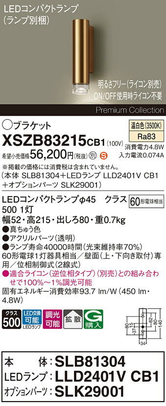 【送料無料】パナソニック XSZB83215CB1 『SLB81304＋LLD2401VCB1＋SLK29001』（ランプ別梱包） ブラケット 畳数設定無し LED Ｈ区分 安心メーカー保証 実績20年の老舗 安心のメーカー保証