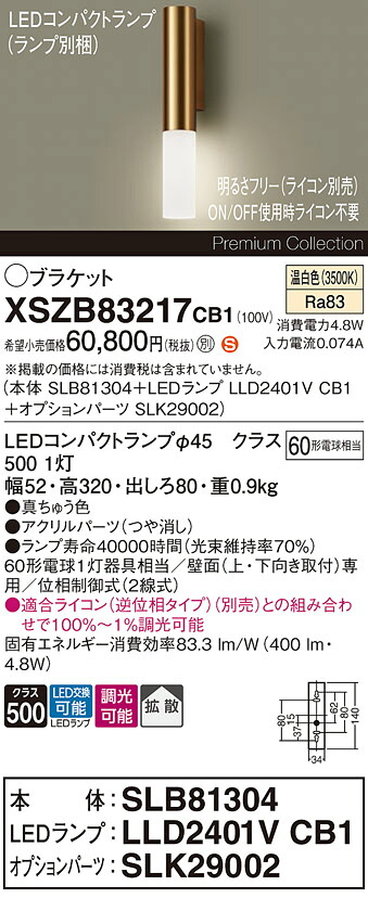 【送料無料】パナソニック XSZB83217CB1 『SLB81304＋LLD2401VCB1＋SLK29002』（ランプ別梱包） ブラケット 畳数設定無し LED Ｈ区分 安心メーカー保証 実績20年の老舗 安心のメーカー保証｜照明器具専門店　灯の広場