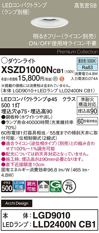 【ご注文合計25,001円以上送料無料】パナソニック XSZD1000NCB1 『LGD9010＋LLD2400NCB1』（ランプ別梱包） ダウンライト 【高気密SB形】 畳数設定無し LED Ｈ区分 安心メーカー保証 実績20年の老舗 安心のメーカー保証