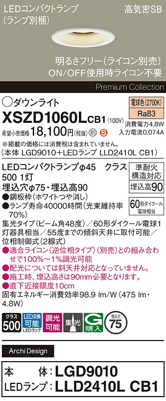 【ご注文合計25,001円以上送料無料】パナソニック XSZD1060LCB1 『LGD9010＋LLD2410LCB1』（ランプ別梱包） ダウンライト 【高気密SB形】 畳数設定無し LED Ｈ区分 安心メーカー保証 実績20年の老舗 安心のメーカー保証｜照明器具専門店　灯の広場