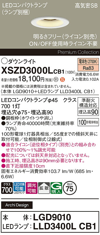 【ご注文合計25,001円以上送料無料】パナソニック XSZD3000LCB1 『LGD9010＋LLD3400LCB1』（ランプ別梱包） ダウンライト 【高気密SB形】 畳数設定無し LED Ｈ区分 安心メーカー保証