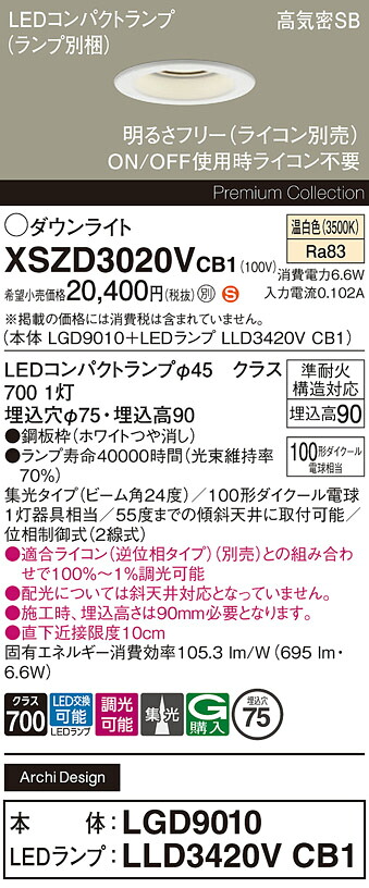 【送料無料】 パナソニック XSZD3020VCB1-SF 『LGD9010＋LLD3420VCB1』（ランプ別梱包） ダウンライト 【高気密SB形】 畳数設定無し LED Ｈ区分 安心メーカー保証