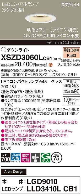 【送料無料】 パナソニック XSZD3060LCB1-SF 『LGD9010＋LLD3410LCB1』（ランプ別梱包） ダウンライト 【高気密SB形】 畳数設定無し LED Ｈ区分 安心メーカー保証