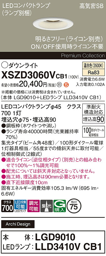 【送料無料】 パナソニック XSZD3060VCB1-SF 『LGD9010＋LLD3410VCB1』（ランプ別梱包） ダウンライト 【高気密SB形】 畳数設定無し LED Ｈ区分 安心メーカー保証｜照明器具専門店　灯の広場