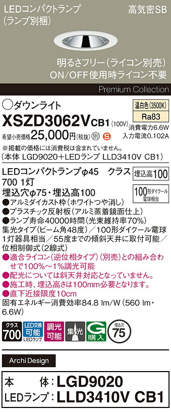 【送料無料】 パナソニック XSZD3062VCB1-SF 『LGD9020+LLD3410VCB1』(ランプ別梱包) ダウンライト 【高気密SB形】 畳数設定無し LED H区分 安心メーカー保証|照明器具専門店 灯の広場