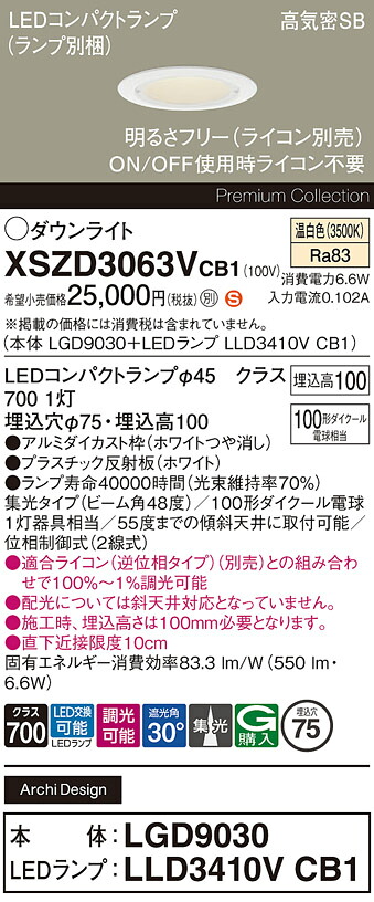 【送料無料】 パナソニック XSZD3063VCB1-SF 『LGD9030+LLD3410VCB1』(ランプ別梱包) ダウンライト 【高気密SB形】 畳数設定無し LED H区分 安心メーカー保証|照明器具専門店 灯の広場