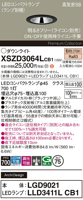 【送料無料】 パナソニック XSZD3064LCB1-SF 『LGD9021+LLD3411LCB1』(ランプ別梱包) ダウンライト 【高気密SB形】 畳数設定無し LED H区分 安心メーカー保証|照明器具専門店 灯の広場
