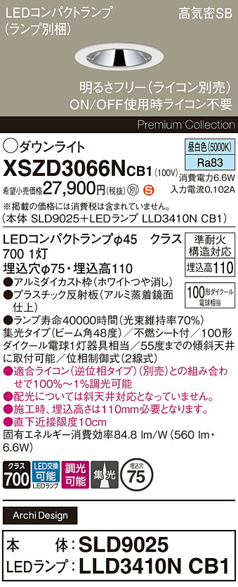 【送料無料】 パナソニック XSZD3066NCB1-SF 『SLD9025＋LLD3410NCB1』（ランプ別梱包） ダウンライト 【高気密SB形】 畳数設定無し LED Ｈ区分 安心メーカー保証