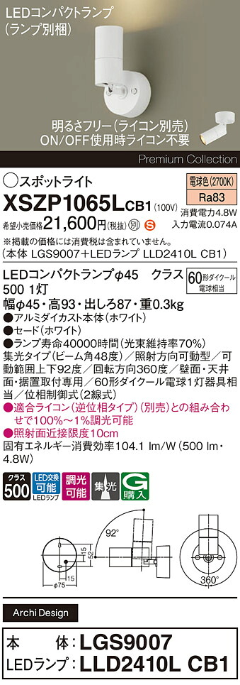 【送料無料】 パナソニック XSZP1065LCB1-SF 『LGS9007＋LLD2410LCB1』（ランプ別梱包） スポットライト 畳数設定無し LED Ｈ区分 安心メーカー保証