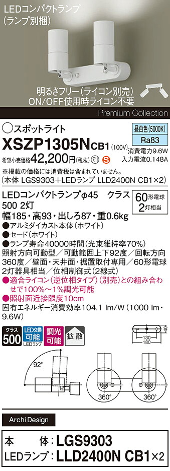 【ご注文合計25,001円以上送料無料】パナソニック XSZP1305NCB1 『LGS9303＋LLD2400NCB1&times;2』（ランプ別梱包） スポットライト 畳数設定無し LED Ｈ区分 安心メーカー保証 実績20年の老舗 安心のメーカー保証｜照明器具専門店　灯の広場