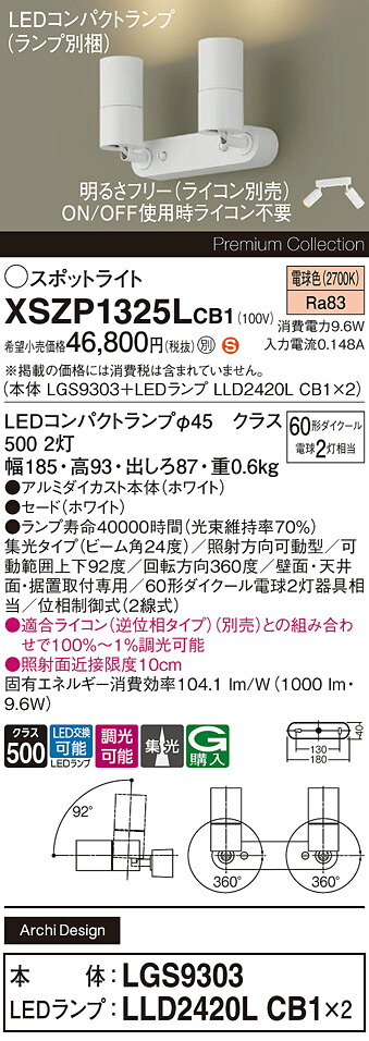 【ご注文合計25,001円以上送料無料】パナソニック XSZP1325LCB1 『LGS9303＋LLD2420LCB1×2』（ランプ別梱包） スポットライト 畳数設定無し LED Ｈ区分 安心メーカー保証